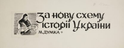 Projekt winiety do książki M. Dumki – ‘Za nowu schemu istorii Ukrainy’ by Anonymous