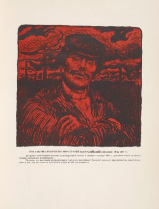 Ego rabochee velichestvo Proletarii Vserossiiskii by Sergeĭ Mit͡skevich