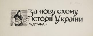 Projekt winiety do książki M. Dumki – ‘Za nowu schemu istorii Ukrainy’ by Anonymous