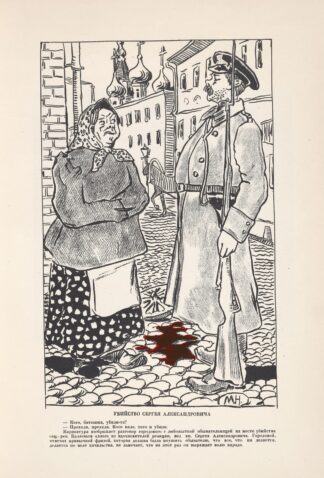 Ubiistvo Sergeia Aleksandrovicha. by Sergeĭ Mit͡skevich