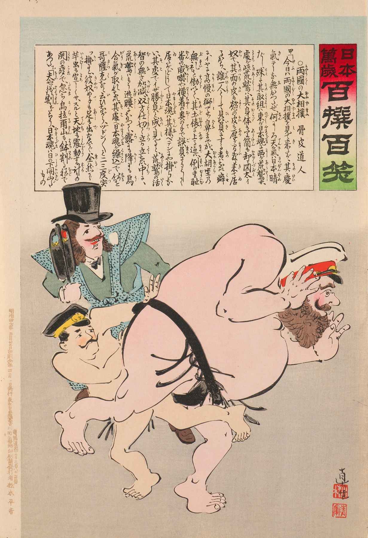 Grand Sumo Tournament of the Two Nations, from the Series ‘Long Live Japan! One Hundred Selections, One Hundred Laughs’ by Kobayashi Kiyochika