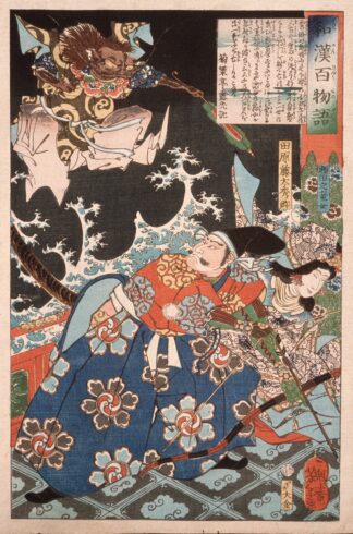 Tawara Tōda Hidesato Protecting the Dragon Woman of Seta from the Giant Millipede by Tsukioka Yoshitoshi